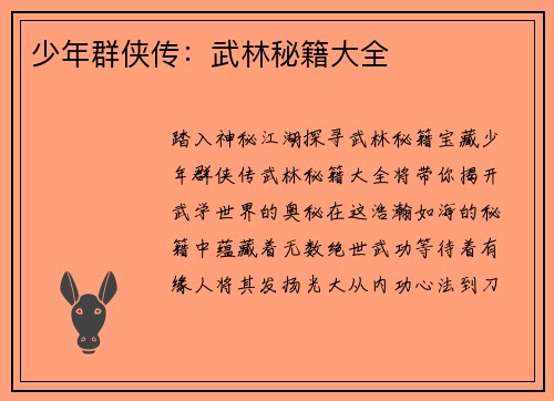 少年群侠传：武林秘籍大全