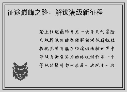 征途巅峰之路：解锁满级新征程
