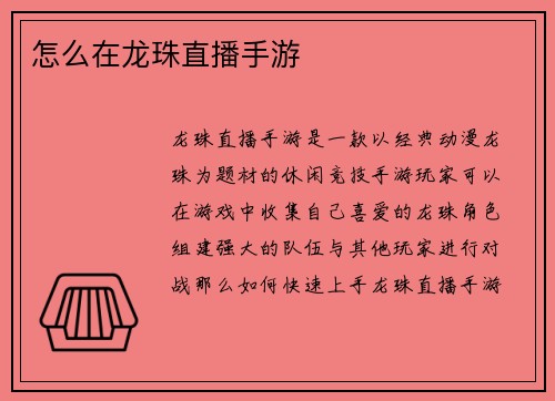 怎么在龙珠直播手游