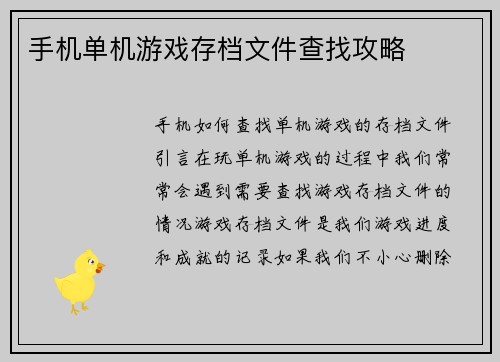 手机单机游戏存档文件查找攻略