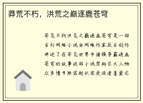 莽荒不朽，洪荒之巅逐鹿苍穹