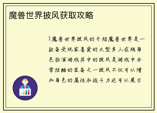 魔兽世界披风获取攻略