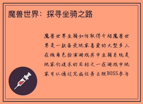 魔兽世界：探寻坐骑之路