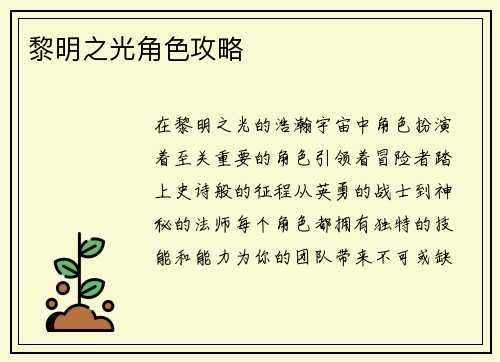 黎明之光角色攻略