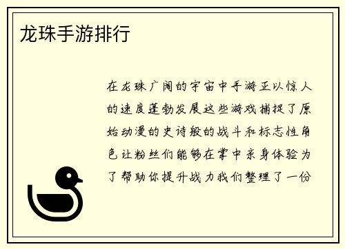 龙珠手游排行